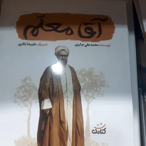 اقا معلم
