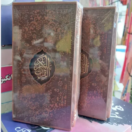 کتاب قرآن پالتویی قابدار عثمان طه(تخفیف ویژه کتابسرای فرهنگ)