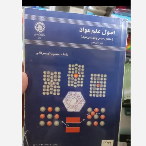 کتاب اصول علم و مواد (ساختار خواص و مهندسی مواد) اثر حسین تویسر کانی ویرایش 3 نشر دانشگاه صنعتی اصفهان دست دومِ تمیز دست دوم