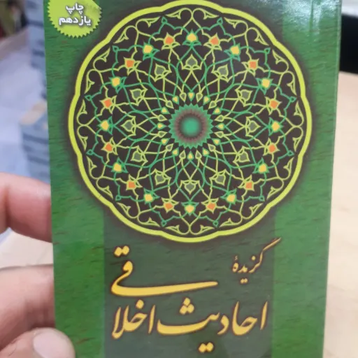 کتابچه گزیده احادیث اخلاقی
