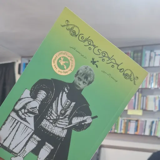 ماجرا جوی جوان