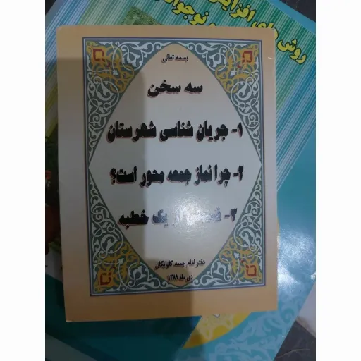 کتاب سه سخن (1.جریان شناسی شهرستان 2.چرا نماز جمعه محور است3.قسمتی از یک خطبه(دفتر امام جمعه گلپایگان)