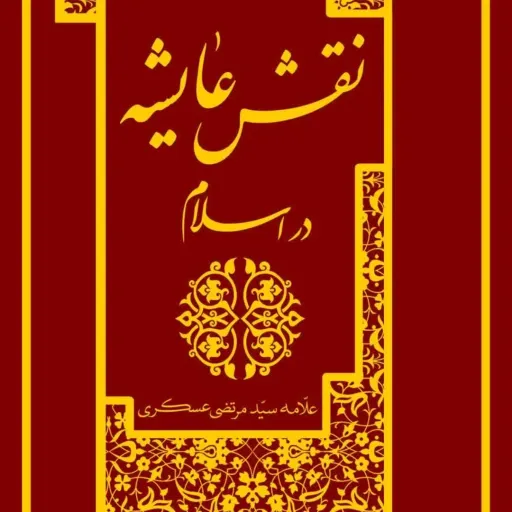 کتاب نقش عایشه در اسلام
