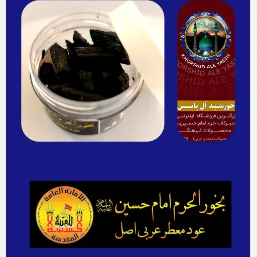 بخور حرم حضرت عباس عود عربی معطر اصل انتخاب بخور کدام حرم 2️⃣ حرم امام حسین