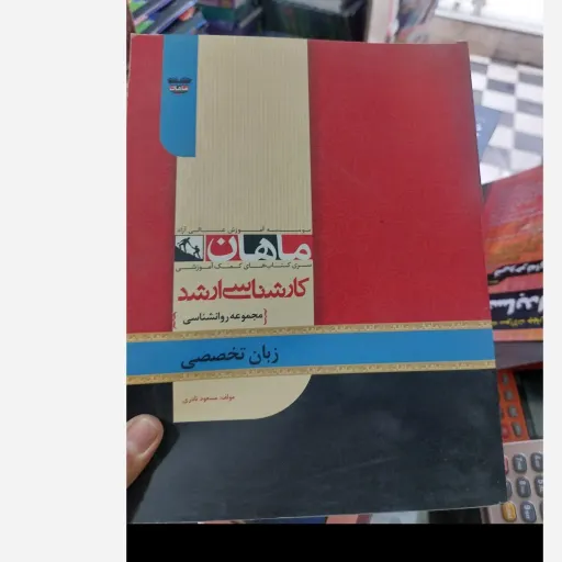 کتاب زبان تخصصی (کارشناسی ارشد)ماهان مجموعه روانشناسی دپارتمان آموزشی دکتر محمدی  نو، دست دوم دست دوم