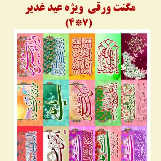 مگنت ورقی ویژه غدیر