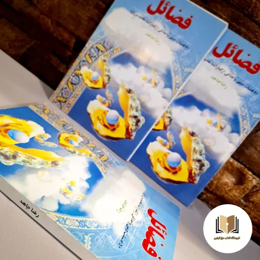 کتاب فضائل (50 فضیلت دینی و اخلاقی از گفتار ائمه معصومین ) تالیف رضا جاهد