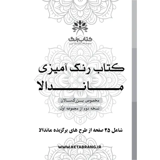 دفتر رنگ آمیزی 25 برگ مدل بزرگ سالان طرح ماندالا کد KR-MA-S01N02