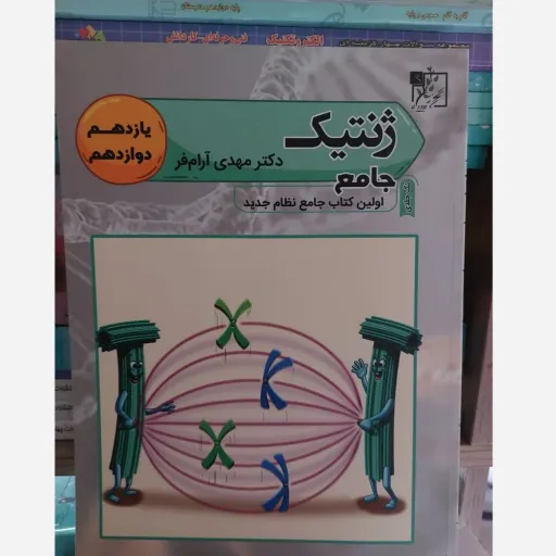 کتاب ژنتیک کنکور تجربی تخته سیاه (مهدی آرام فر)