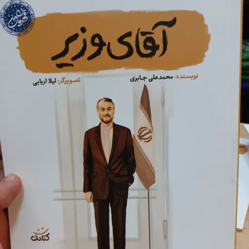 کتاب آقای وزیر مجموعه قهرمان من