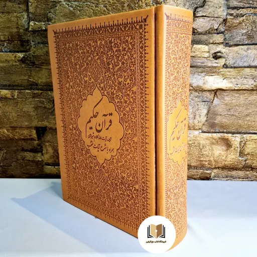 قرآن با ترجمه آیت الله مکارم شیرازی ( جلد چرم نفیس) - (کاغذ سفید درجه 1 )