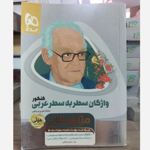 کتاب مینی واژگان عربی کنکور گاج (سطر به سطر، لغت جامع)