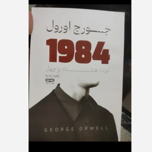کتاب 1984 اثر جورج اورول انتشارات یارنیک(تخفیف ویژه به مدت محدود کتابفروشی فرهنگ گلپایگان)
