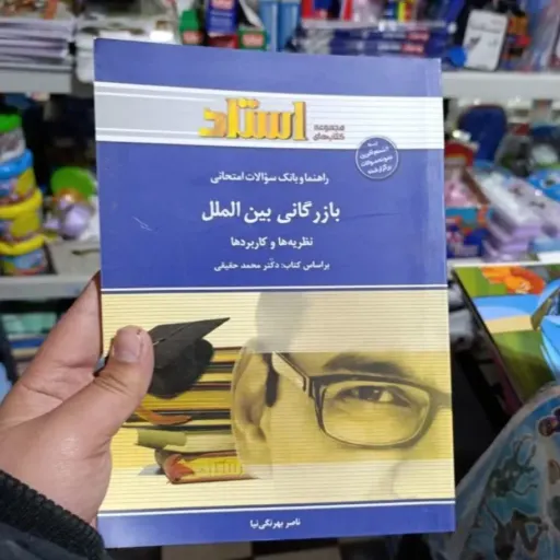 کتاب بازرگانی بین الملل (راهنما و سوالات) بر اساس دکتر حقیقی
