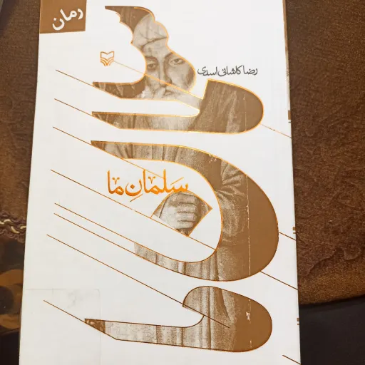 کتاب سلمان ما
