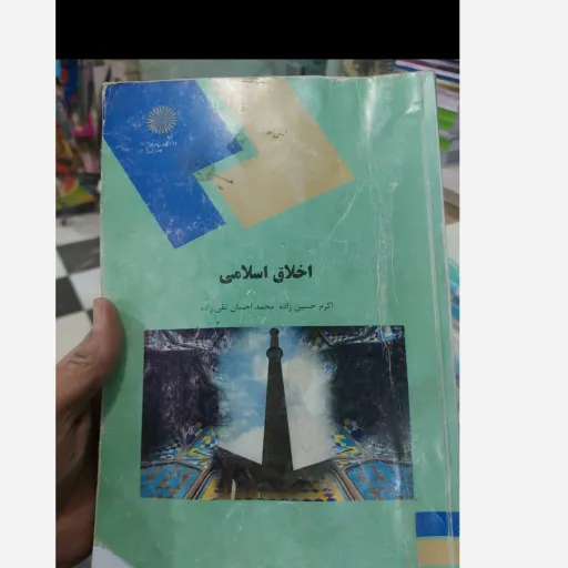  کتاب اخلاق اسلامی اثر اکرم حسین زاده و محمد احسان تقی زاده انتشارات دانشگاه پیام نور دست دوم  . نو نو