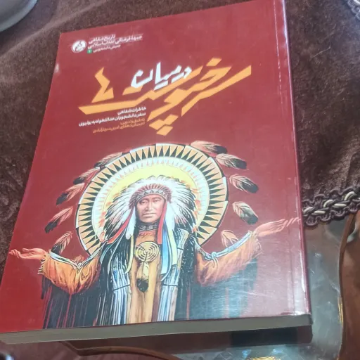 کتاب در میان سرخپوست ها