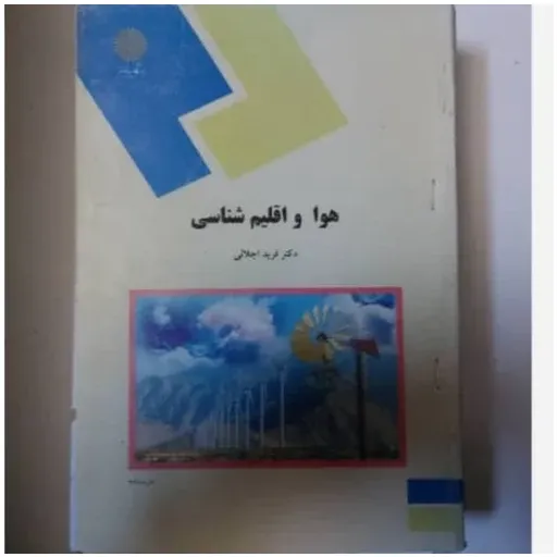 کتاب هوا و اقلیم شناسی پیام نور (اجلالی)