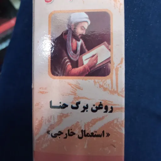 روغن برگ حنا(18گرمی) خالص