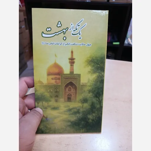 کتاب یک نکته از بهشت