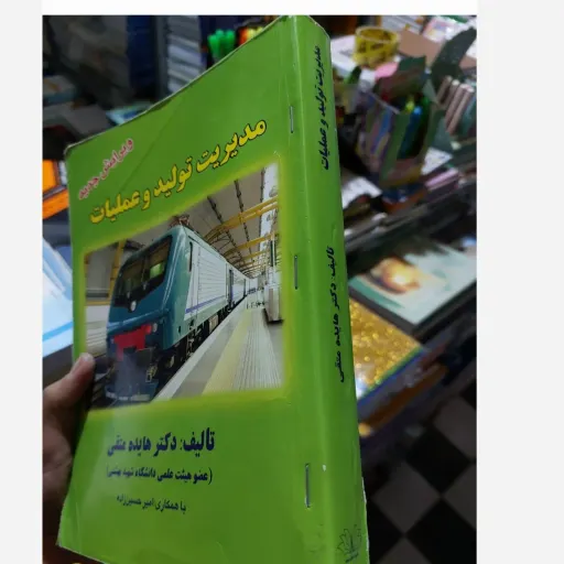 کتاب مدیریت تولید و عملیات(دکتر هایده متقی) نو، دست دوم دست دوم