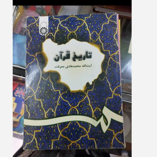 کتاب تاریخ قرآن ( آیت الله محمد هادی معرفت ) دست دوم  . نو دست دوم