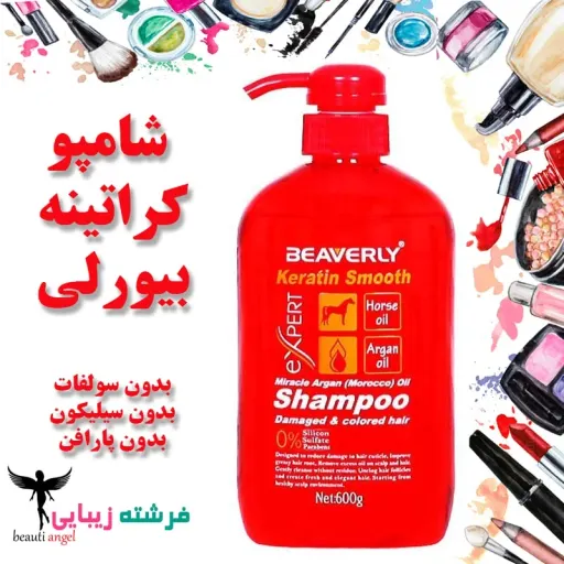 شامپو کراتین بیورلی ( بدون سولفات ) Shampoo BEAVERLY Keratin Smooth ا 600ml
