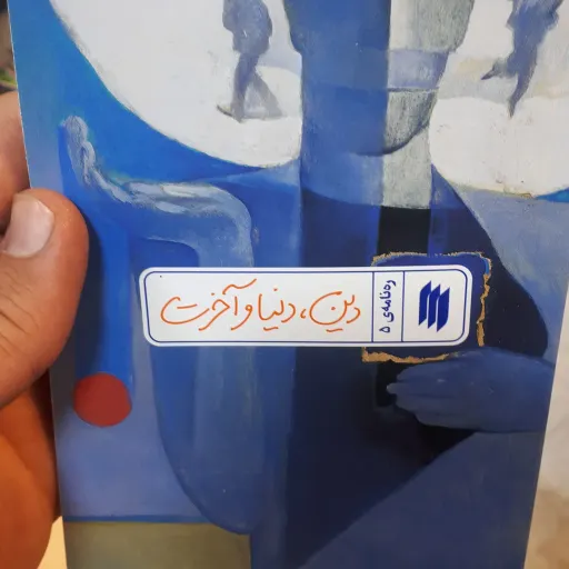کتاب ره نامه ی 5 دین دنیا واخرت