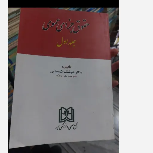 کتاب حقوق جزای عمومی(جلد اول) دکتر هوشنگ شامبیاتی 