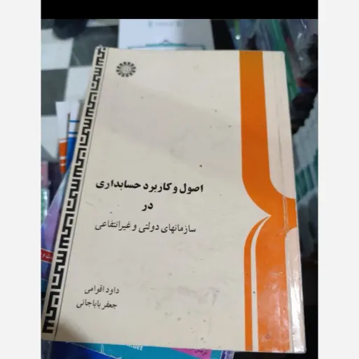 کتاب اصول و کاربرد حسابداری در سازمانهای دولتی و غیر انتفاعی اثر داود اقوامی و جعفر باباجانی نشر سمت