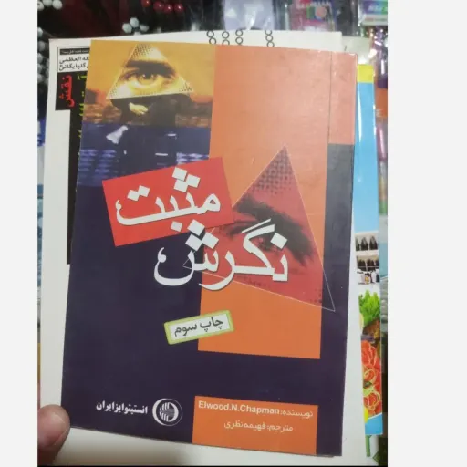 کتاب نگرش مثبت چاپ سوم مترجم فهیمه نظری نو، دست دوم دست دوم