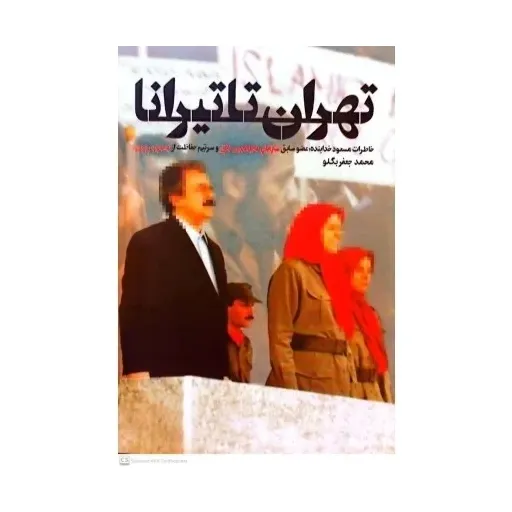 کتاب تهران تاتیرانا
