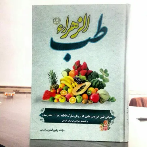 طب الزهرا علیهاالسلام