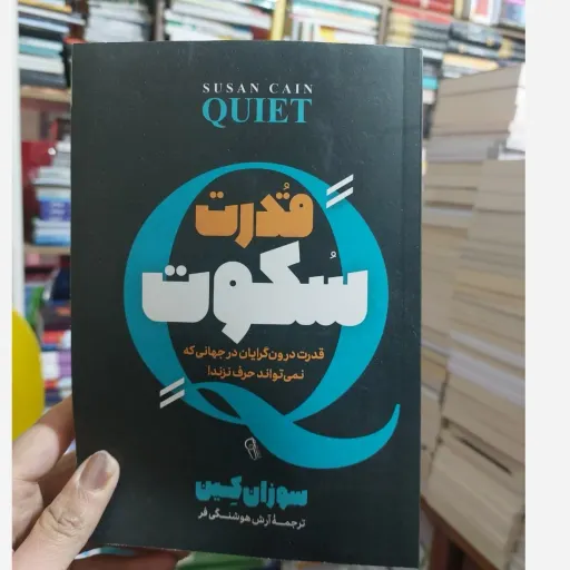 کتاب قدرت سکوت اثر سوزان کین(تخفیف ویژه به مدت محدود) ترجمه آرش هوشنگی فر 