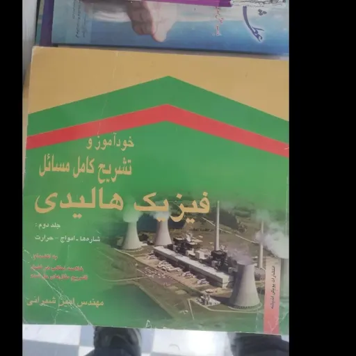 کتاب خودآموز وتشریح کامل مسائل فیزیک هالیدی جلد دوم  (شاره ها،امواج،حرارت) راهنمای کتاب هالیدی   نو، دست دوم دست دوم