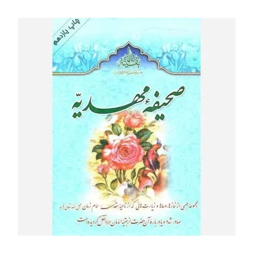 کتاب صحیفه مهدیه