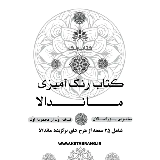 دفتر رنگ آمیزی 25 برگ مدل بزرگ سالان طرح ماندالا کد KR-MA-S01N01