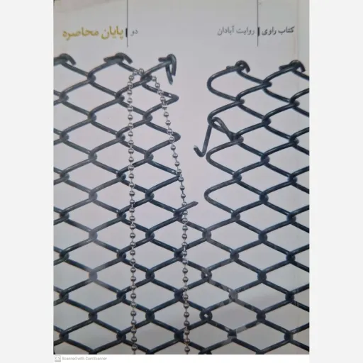 کتاب راوی روایت آبادان دو پایان محاصره