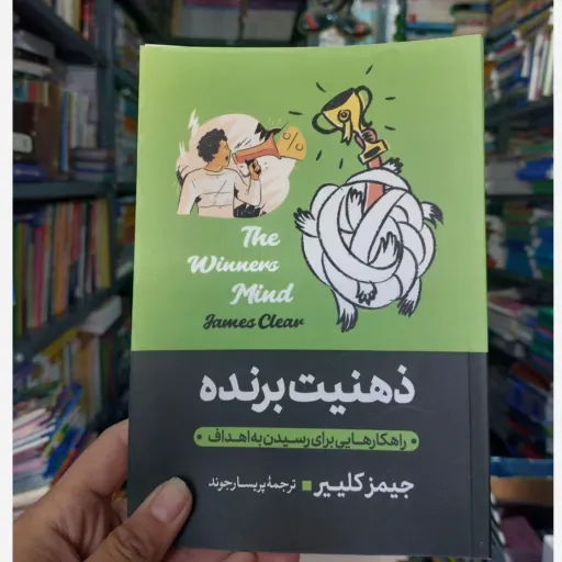 کتاب ذهنیت برنده اثر جیمز کلیر (تخفیف ویژه به مدت محدود کتابفروشی فرهنگ گلپایگان)