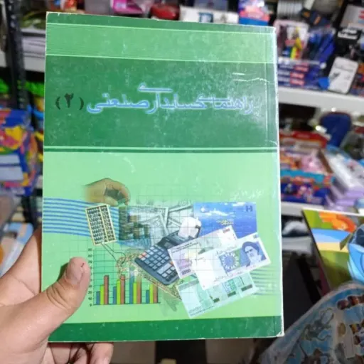 کتاب راهنمای حسابداری صنعتی 2 (دو) ویژه دانشجویان دانشگاه پیام نور 