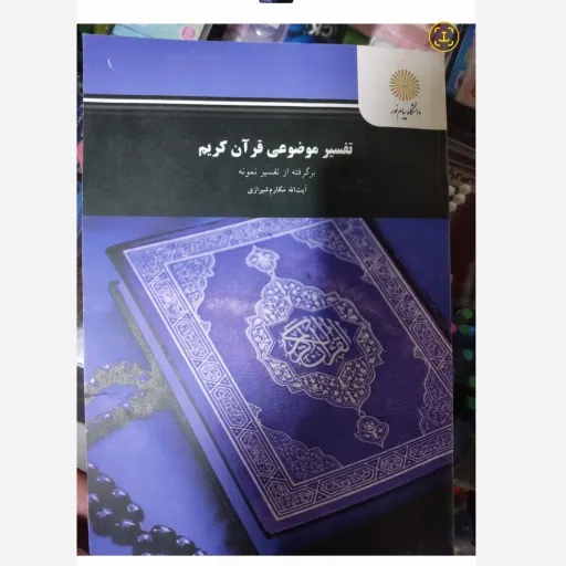 کتاب تفسیر موضوعی قرآن کریم پیام نور (آیت‌الله مکارم شیرازی) 