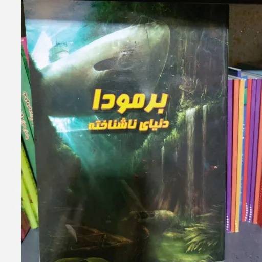 کتاب برمودا دنیای ناشناخته (علمی تخیلی/راز)