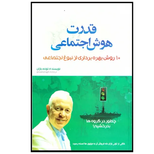 کتاب قدرت هوش اجتماعی - تونی بازان - 10 روش بهره برداری از نبوغ اجتماعی