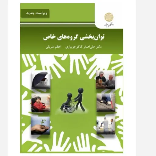 کتاب توانبخشی گروه های خاص (معلولان) کاکو جویباری پیام نور
