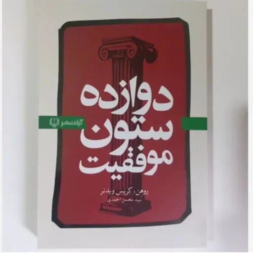 کتاب دوازده ستون موفقیت (روهن،کریس ویدنر) سید محسن احمدی 