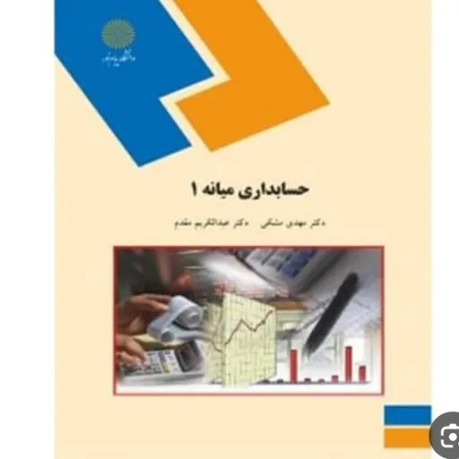 کتاب حسابداری میانه 1 (درسی) پیام نور مقدم مشکی دست دوم  . نو دست دوم