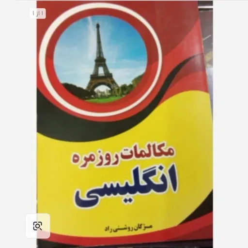 کتاب مکالمات روزمره انگلیسی (مژگان روشنی راد) تخفیف ویژه مدت محدود 