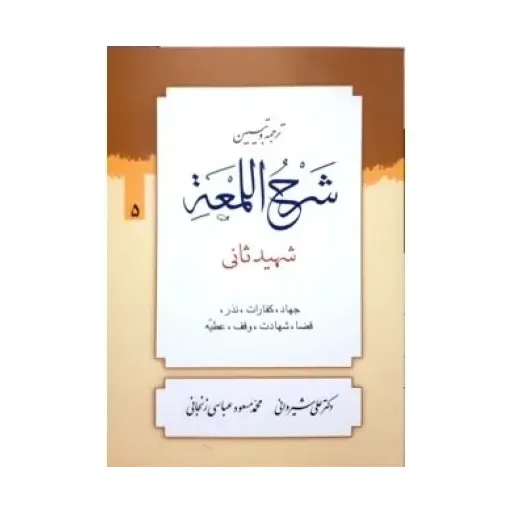 کتاب ترجمه و تبیین شرح اللمعه جلد5
