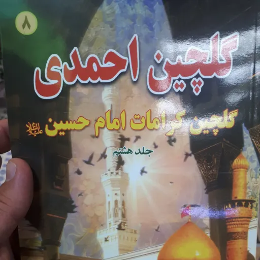 گلچین احمدی جلد 8