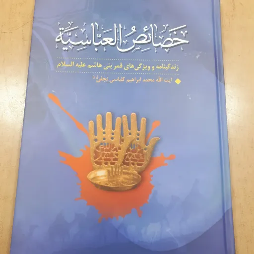 الخصائص العباسیه